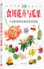 

自然珍藏图鉴丛书：食用花卉与瓜果