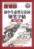 

新课标初中生必背古诗词钢笔字帖修订版