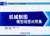 

机械制图模型视图对照集/全国高职高专“十二五”创新型规划教材