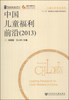 

儿童生存现状系列：中国儿童福利前沿（2013）