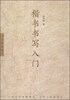 

书法教学系列楷书书写入门