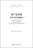 

中国建投研究丛书·金融创新·资产证券化：变革中国金融模式