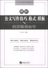

公文写作实用范例全书：最新公文写作技巧、格式、模板与实用范例全书