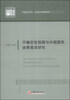 

中国经济文库·应用经济学精品系列（2）：不确定性预期与中国居民消费需求研究