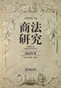 

《南法研究》文丛商法研究2012年卷