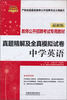 

铁道版·教师公开招聘考试专用教材：中学英语真题精解及全真模拟试卷（最新版）