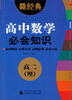 

2013微经典：高中数学必会知识（高2·理）