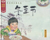 

中国记忆·传统节日图画书冬至阳生春又来·冬至节