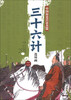 

中国历史兵法名篇：三十六计连环画（2）