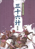 

中国历史兵法名篇：三十六计连环画（3）