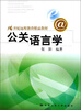 

公关语言学/21世纪远程教育精品教材