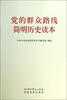 

党的群众路线简明历史读本