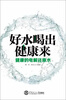 

好水喝出健康来