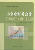 

小企业财务会计/高职经管类经品教材
