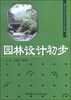 

园林设计初步/高等院校园林专业系列教材