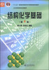 

结构化学基础第4版/“十二五”普通高等教育本科国家级规划教材