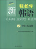 

新轻松学韩语（中级，练习册2，韩文影印版）