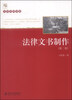 

法学名师讲堂：法律文书制作（第二版）