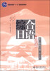 

综合日语（第二册练习册，修订版）/普通高等教育“十一五”国家级规划教材