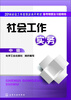 

2014社会工作者职业水平考试备考精要及习题精练：社会工作实务（中级）