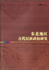 

东北地区古代民族政权研究