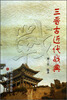 

三晋古代近战典