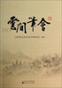 

云间笔会（2013）
