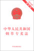 

中华人民共和国烟草专卖法2014年最新修订