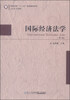 

国际经济法学（第二版）/高校法学“十二五”规划教材系列