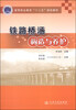 

铁路桥涵构造与养护/高等职业教育“十二五”规划教材