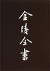 

金陵全书：南京调查资料（4）