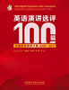 

英语演讲选评100篇