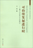 

马克思主义理论学科建设系列·可持续发展进行时基于马克思主义的探讨