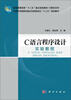 

普通高等教育“十二五”重点规划教材·计算机系列：C语言程序设计实验教程