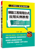 

钢筋工程实例教程：钢筋工程常用公式应用实例教程