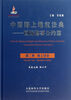 

中国海上维权法典·国际海事公约篇·海上安全：（附光盘第2卷）