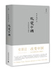 

史景迁作品·改变中国：在中国的西方顾问