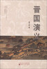 

晋国演义