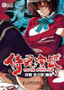 

尚漫精品漫画侍灵演武3