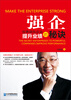 

强企：世界领先企业提升业绩的秘诀