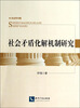 

社会学书系社会矛盾化解机制研究