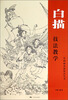 

中国画名家技法丛书白描技法教学