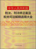 

中华人民共和国刑法刑法修正案及相关司法解释适用大全