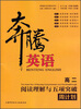 

奔腾英语·阅读理解与五项突破周计划：高2