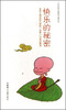 

中华传统文化研究与整理：快乐的秘密