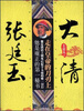 

大清张廷玉：走在皇帝的刀刃上