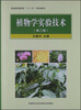 

普通高等教育“十二五”规划教材：植物学实验技术（第2版）