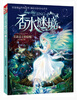 

香水谜境3：圣莲公主的觉醒