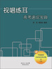 

视唱练耳高考速成宝典（附CD光盘1张）