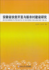 

安徽省扶贫开发与新农村建设研究